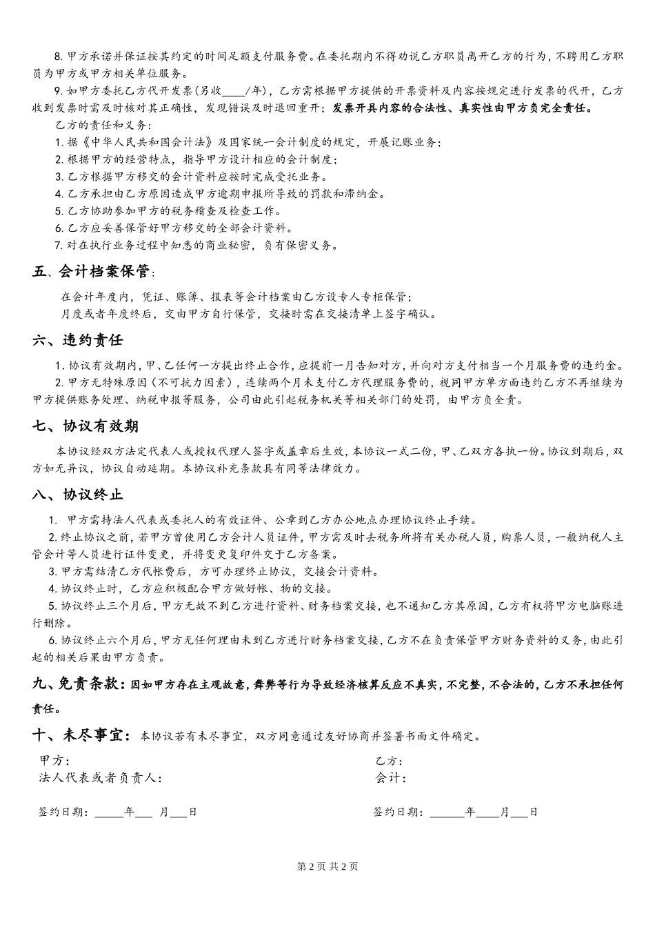 最完整的财务公司代理记账协议.word_第2页