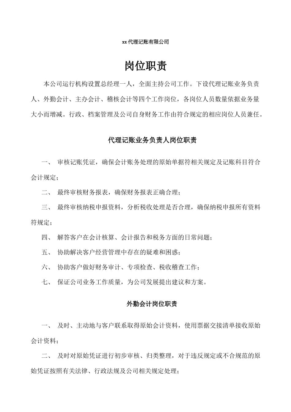代理记账公司岗位职责-_第1页