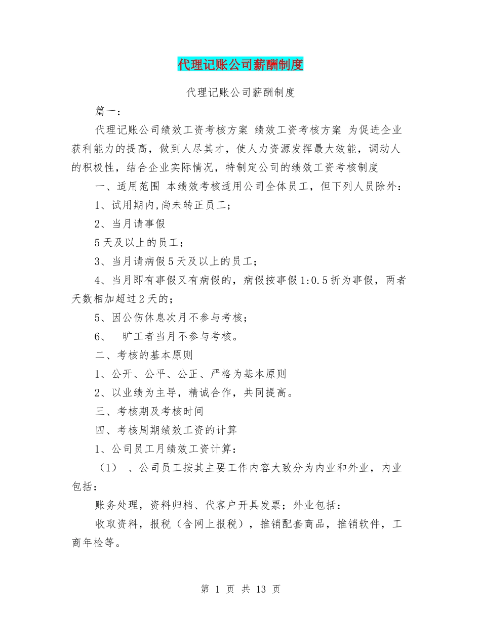 代理记账公司薪酬制度_第1页