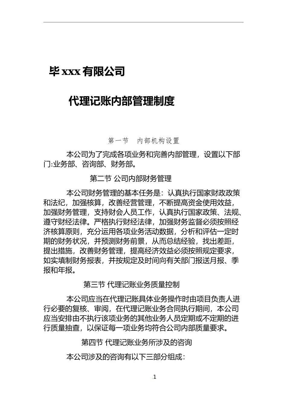 代理记账内部管理制度_第1页