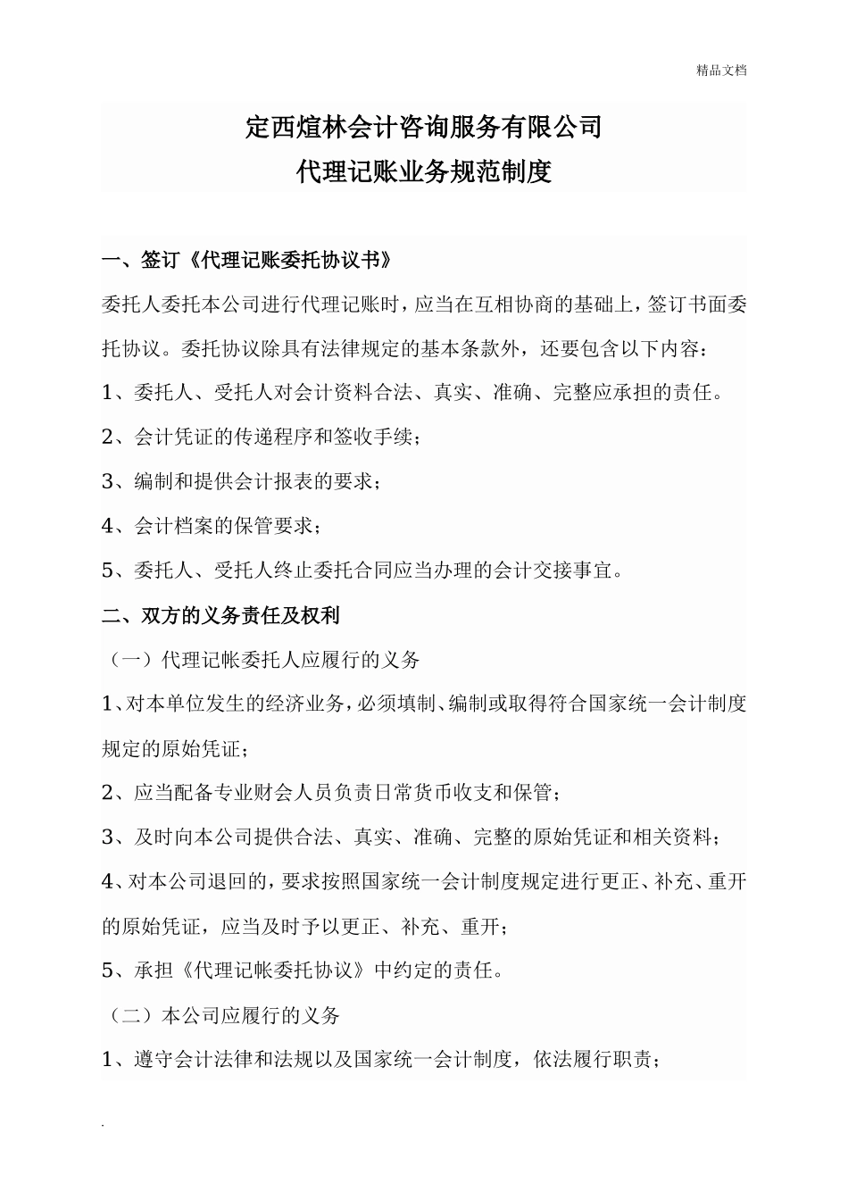 代理记账业务规范制度_第1页