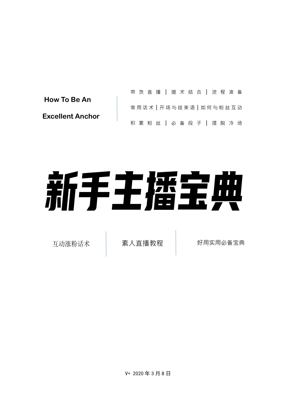 主播宝典（包含话术）_第1页