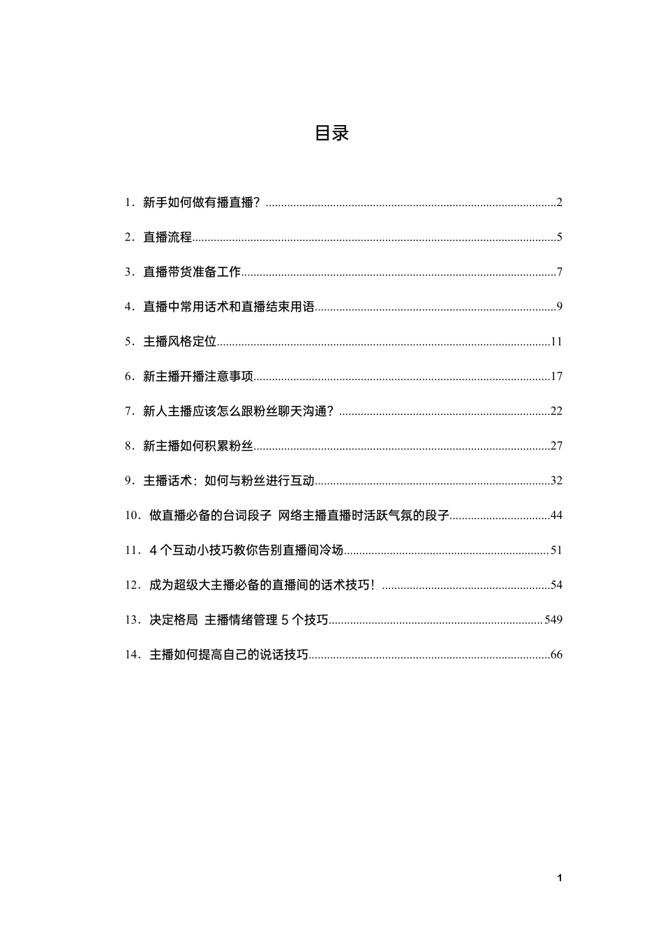 主播宝典（包含话术）_第2页
