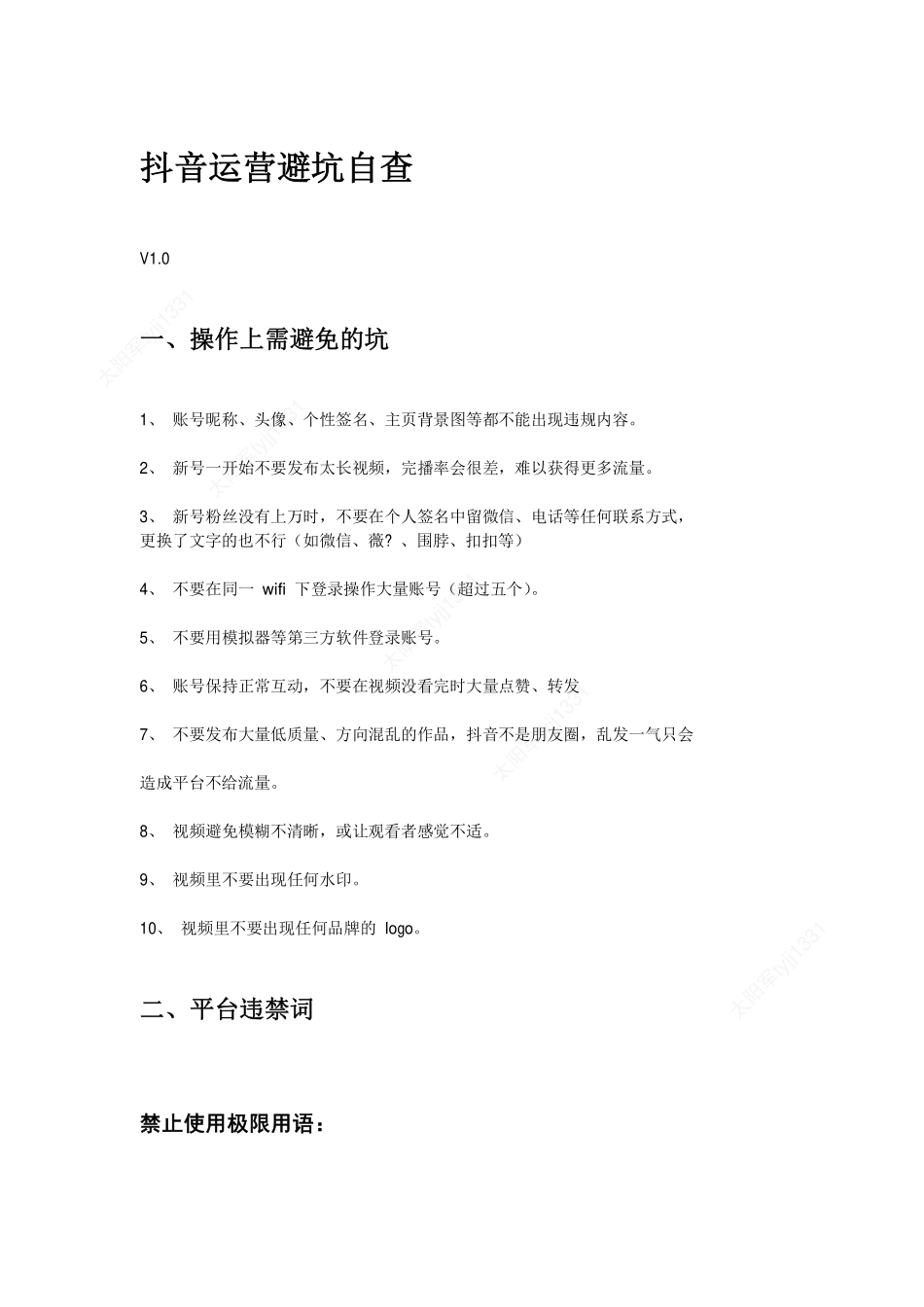 抖音运营避坑自查_第1页