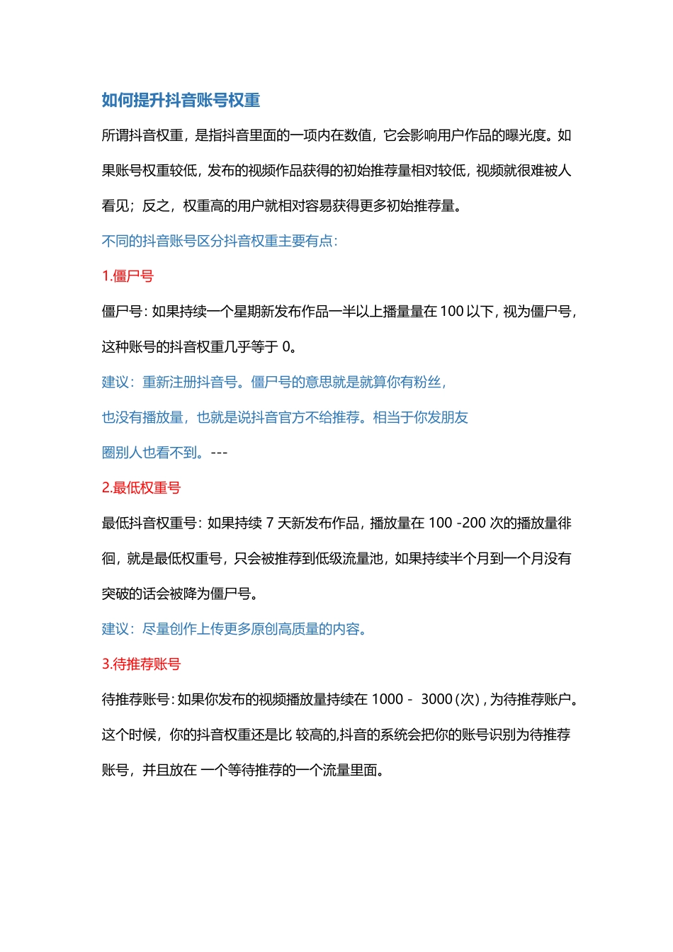 如何提升抖音账号权重_第1页