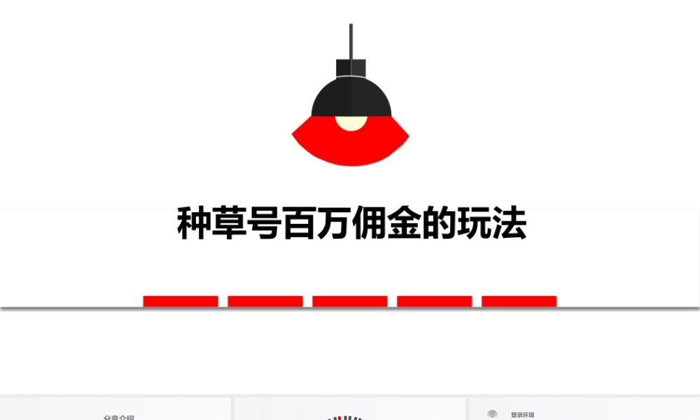 种草号百万佣金的玩法
