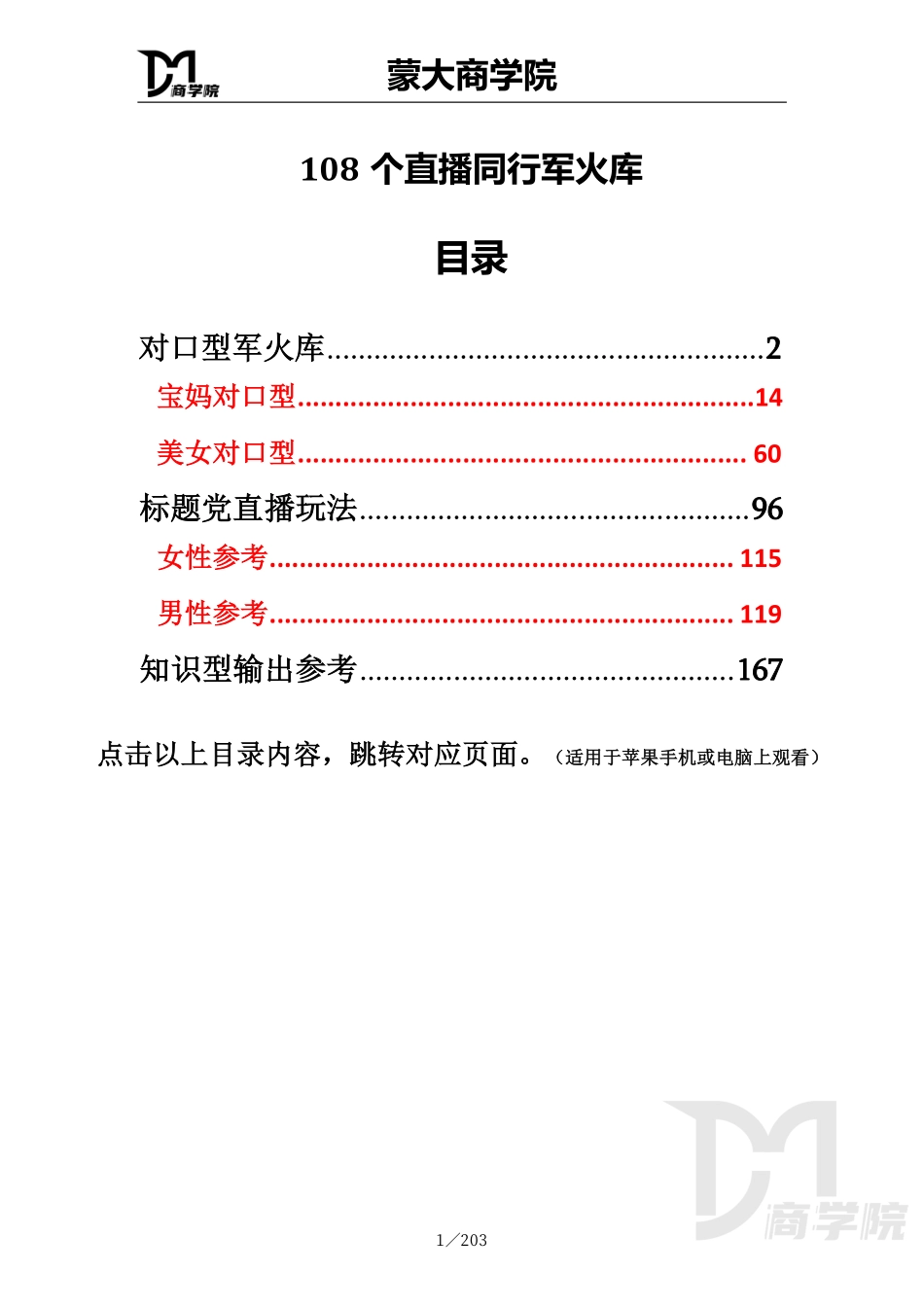 【合伙人专属】108个直播带货同行军火库_第1页