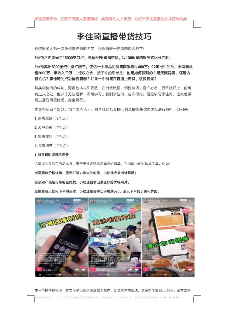 李佳琦直播带货技巧-1(1)_第1页