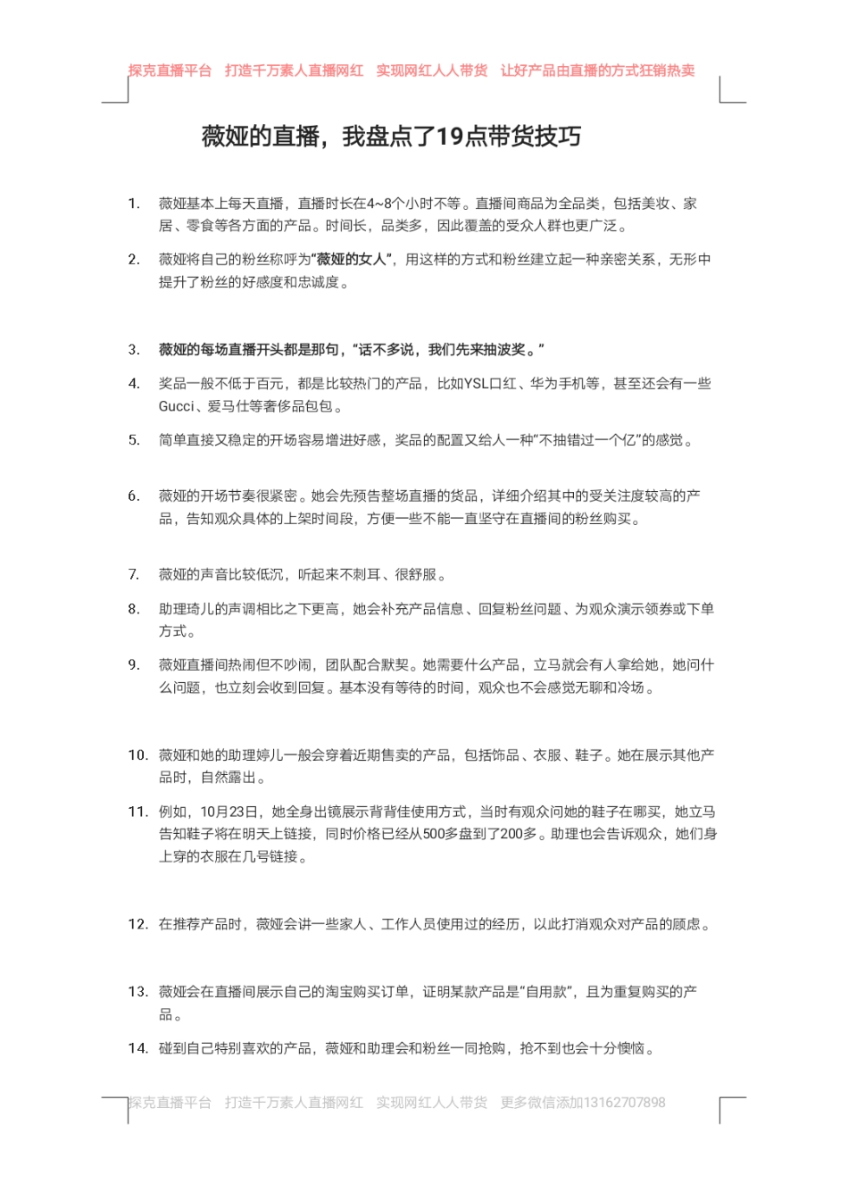 薇娅直播带货技巧_第1页