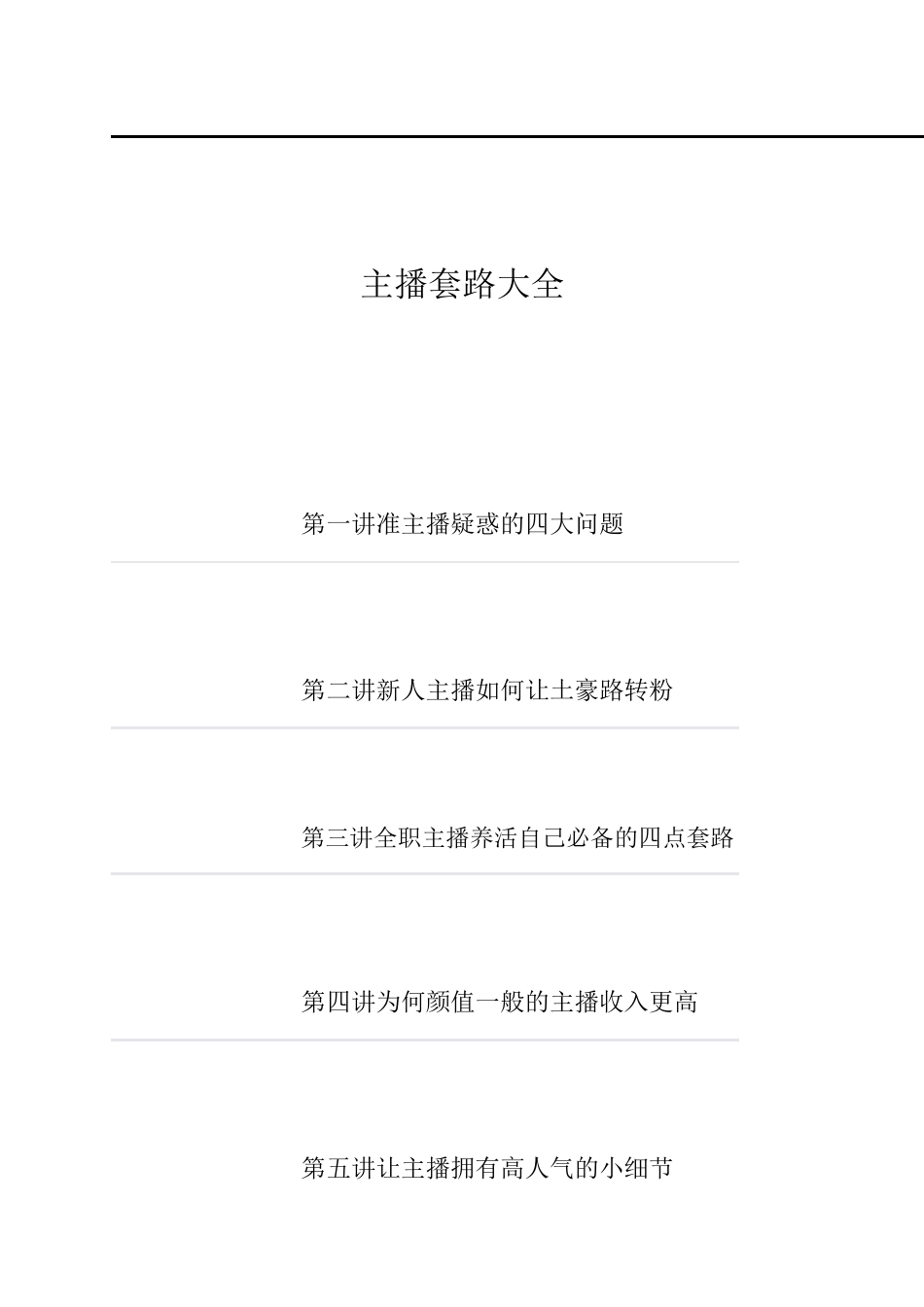 主播套路大全_第1页