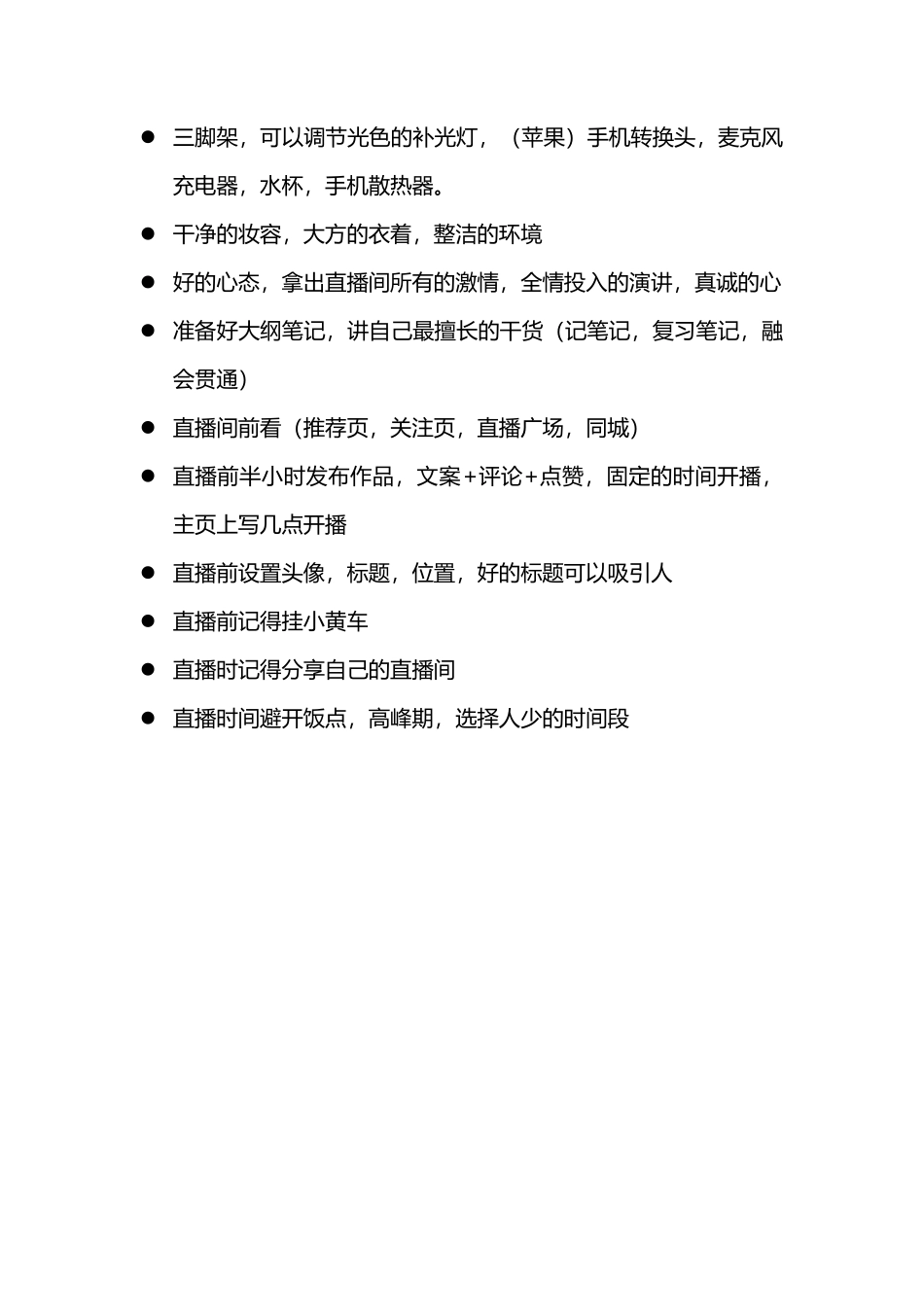 直播的准备工作_第3页