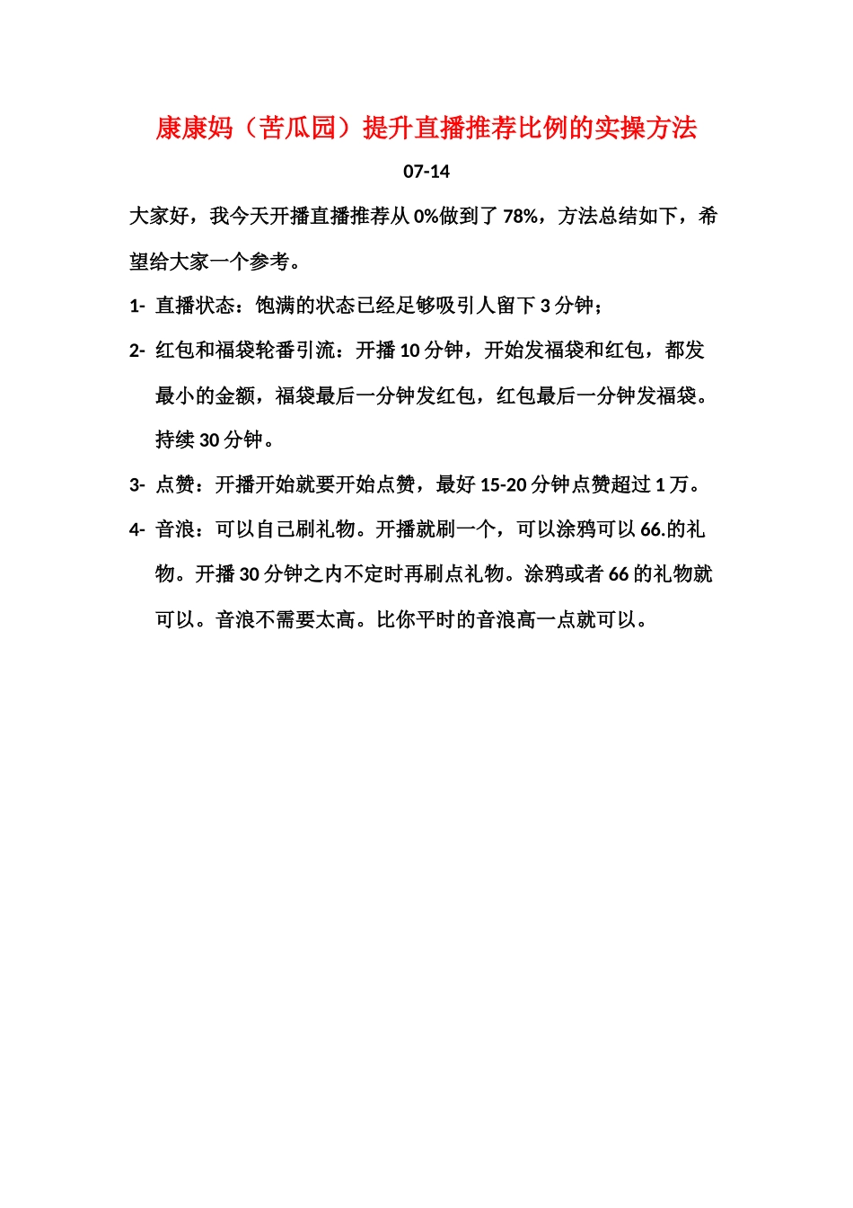 -康康妈（苦瓜园）提升直播推荐比例的实操方法_第1页