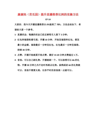 -康康妈（苦瓜园）提升直播推荐比例的实操方法