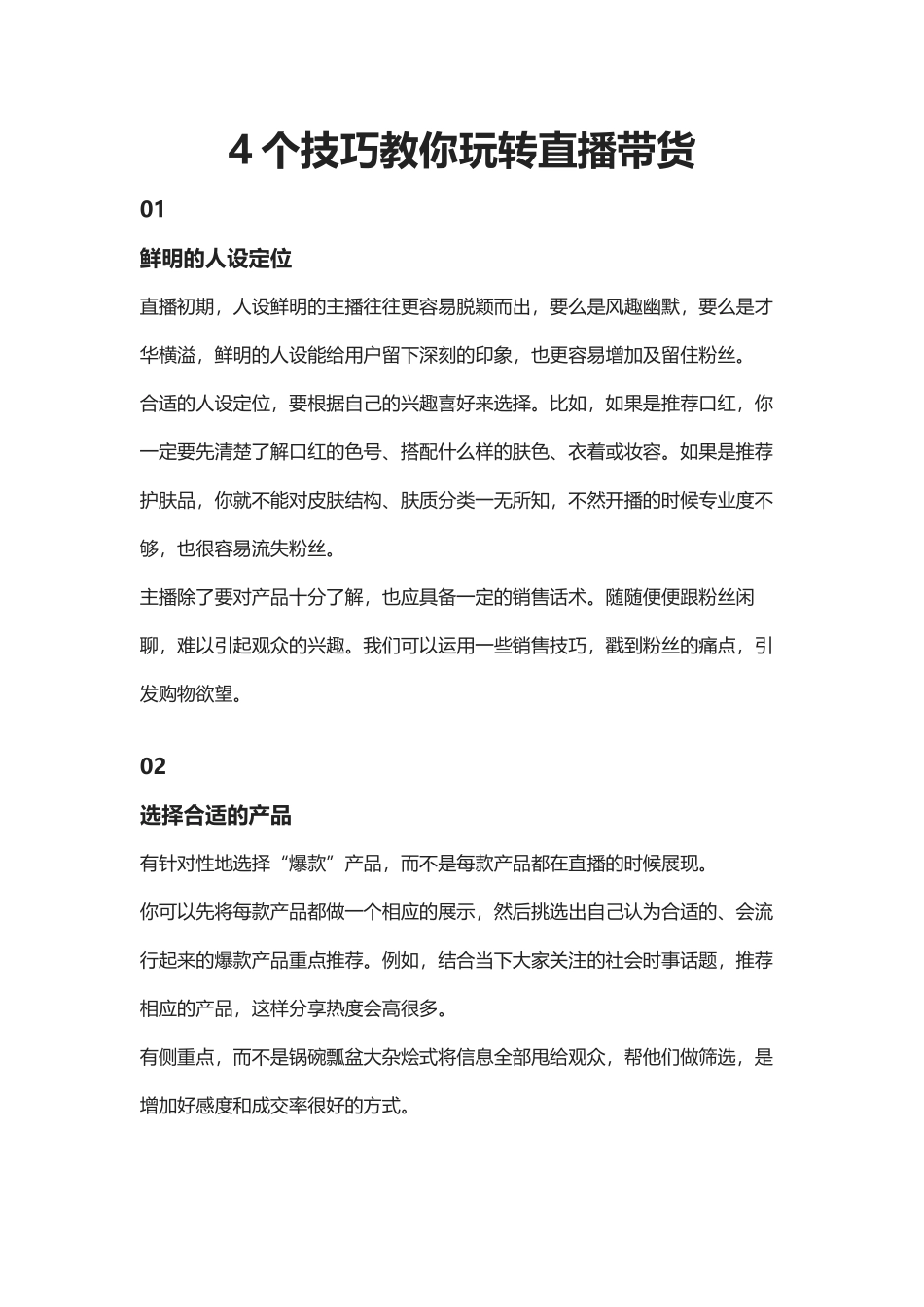 个技巧教你玩转直播带货_第1页