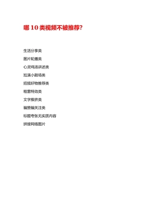 不被系统推荐的10类视频？