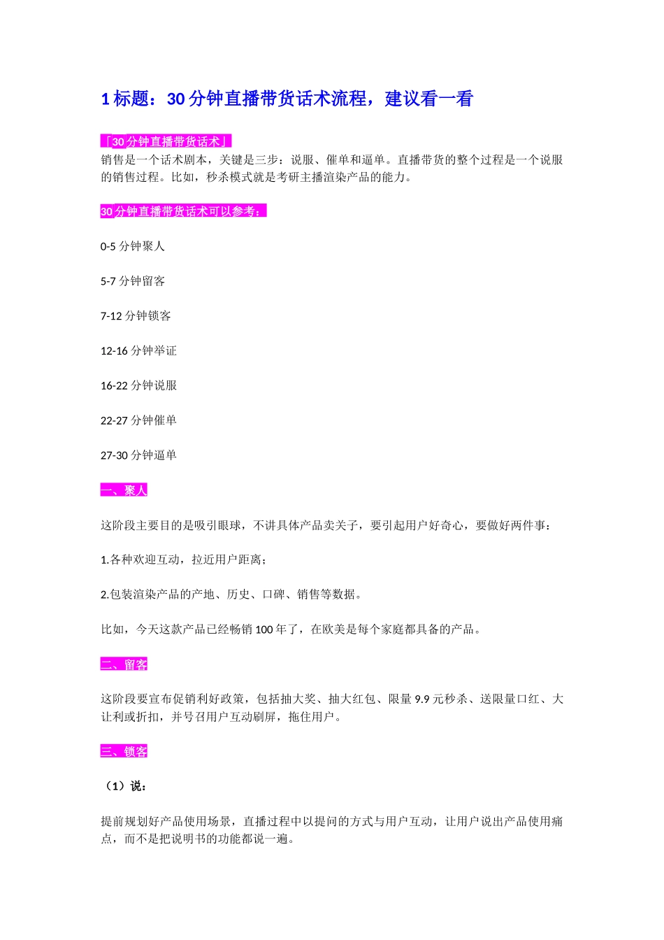 30分钟直播带货话术流程，建议看一看_第1页