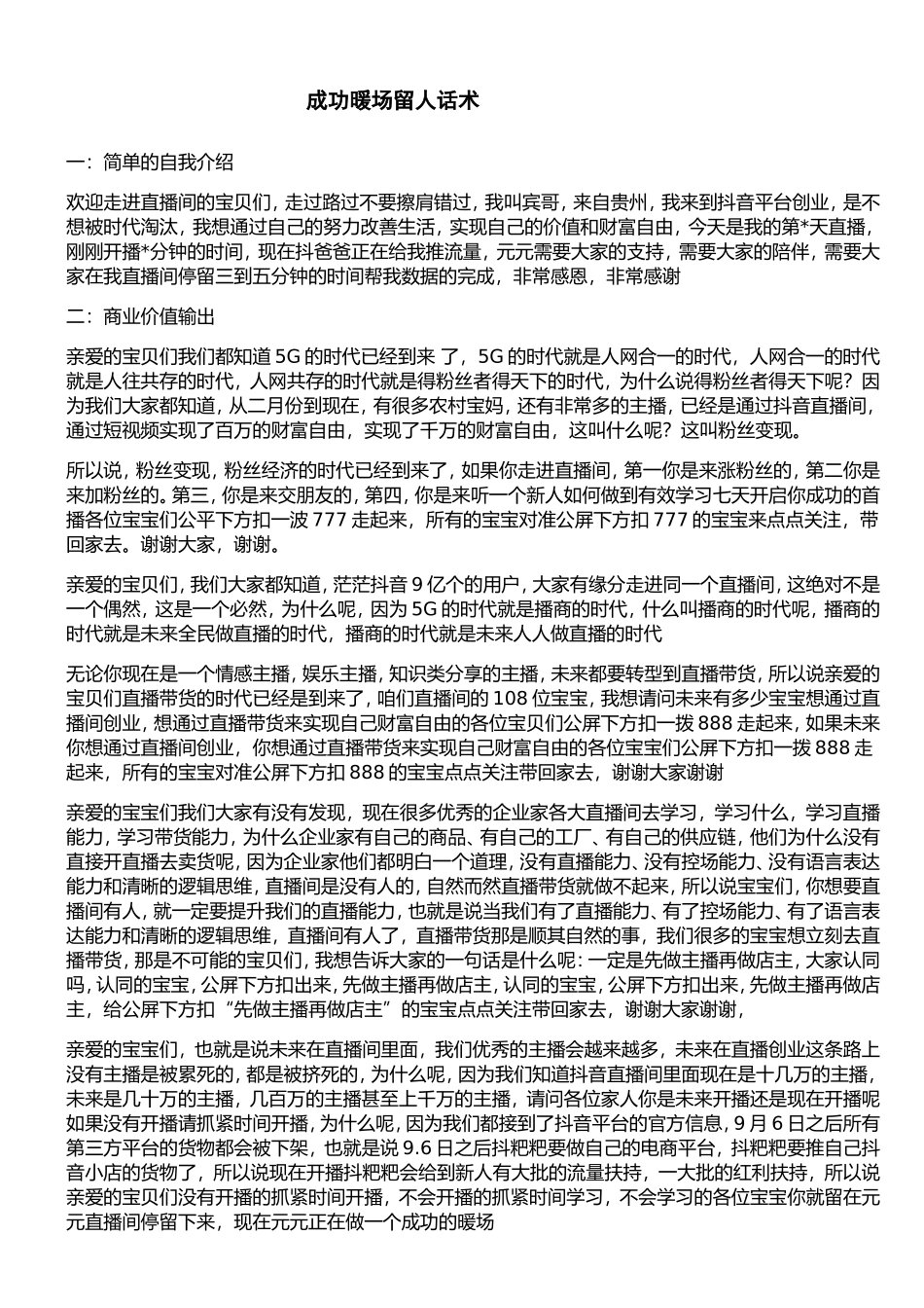 成功暖场留人话术_第1页