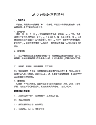 从 0 开始运营抖音号