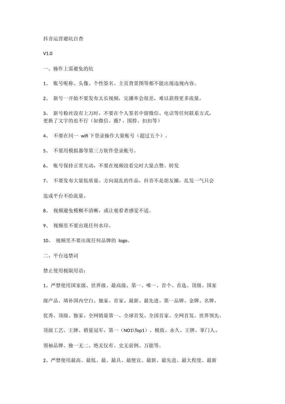 抖音雷区_第1页