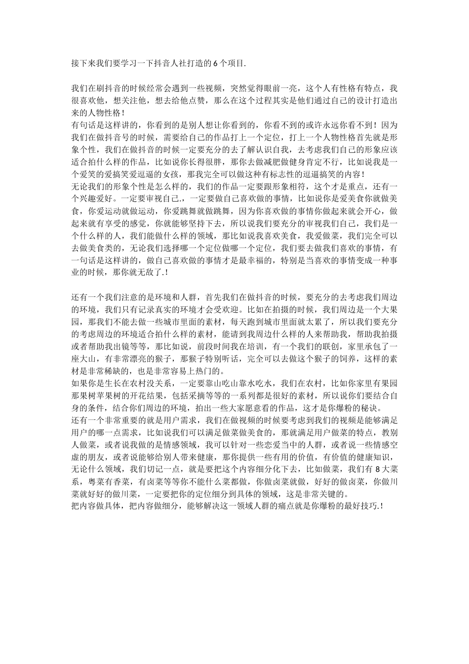 抖音音乐人人设6个项目_第1页