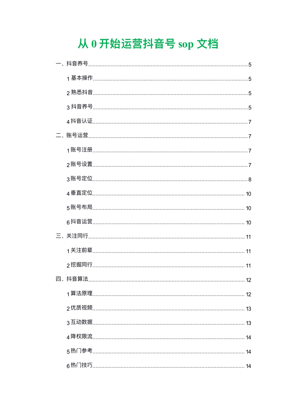 抖音运营sop整理 _第1页