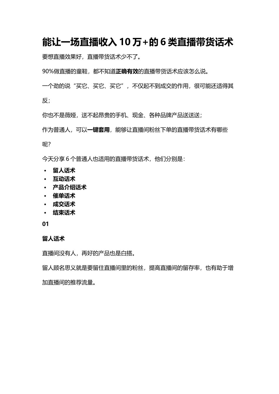能让一场直播收入10万+的6类直播带货话术_第1页