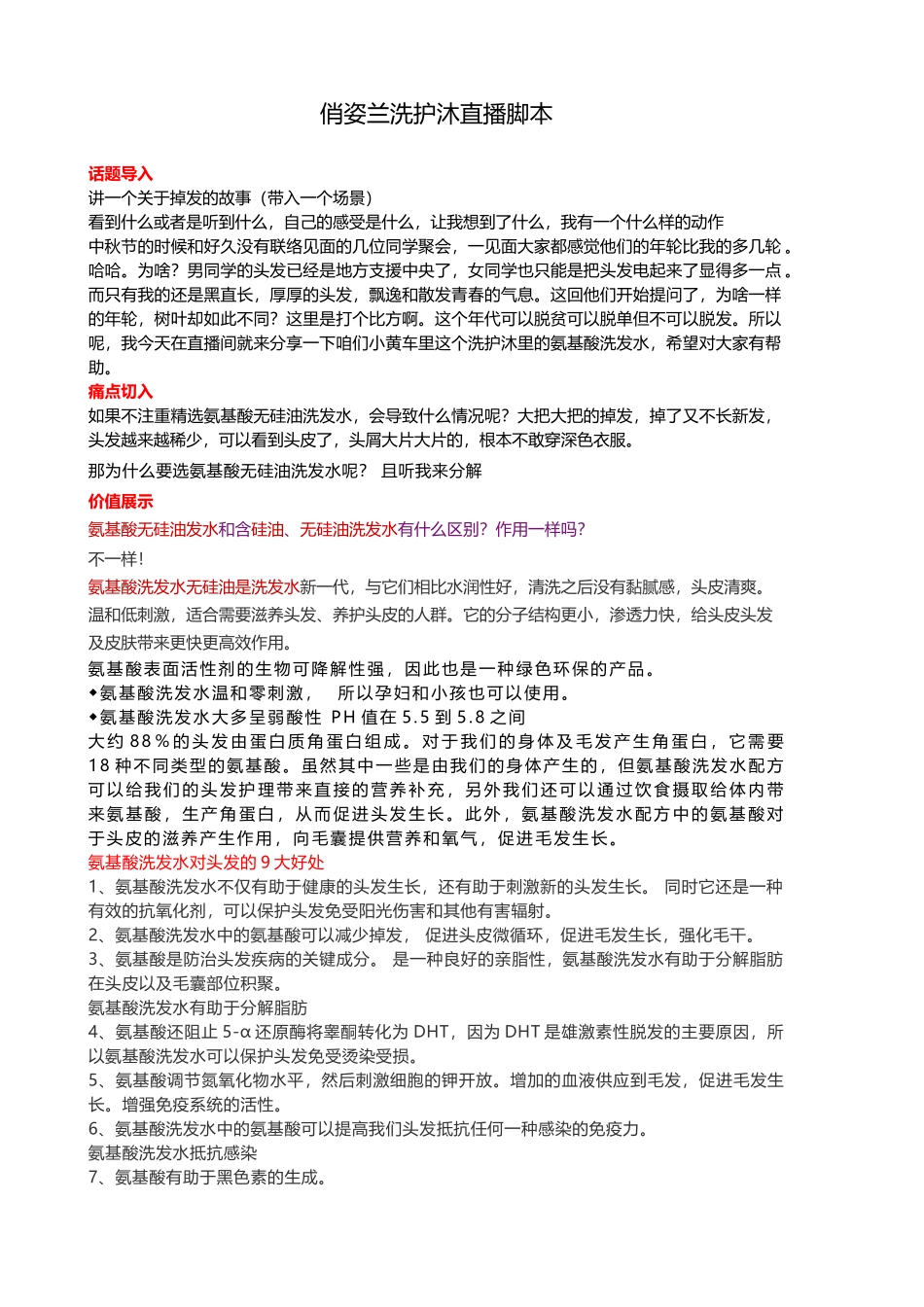 俏姿兰洗护沐直播脚本_第1页