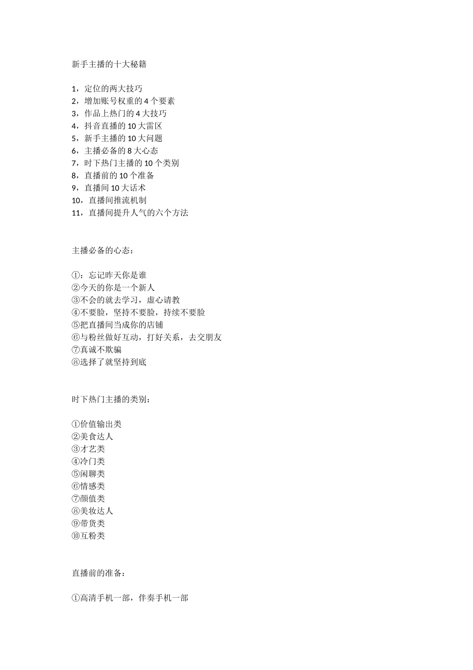 新手主播的十大秘籍（三）_第1页