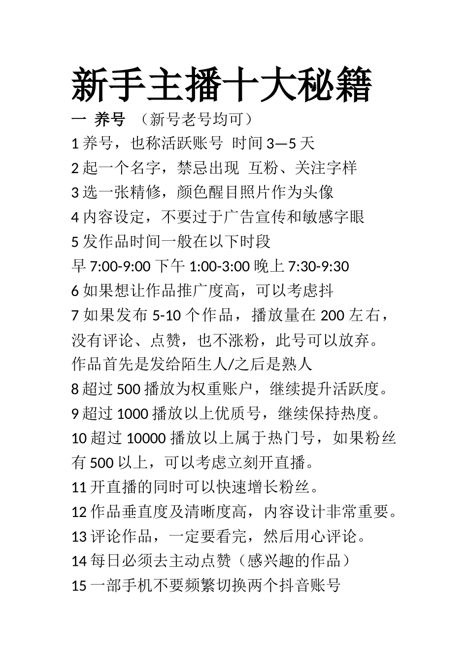 新手主播十大秘籍_第1页