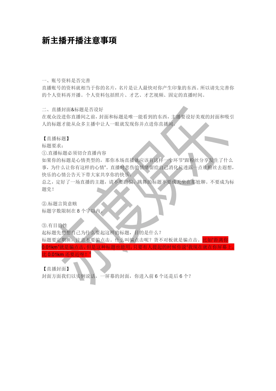 新主播开播注意事项_第1页