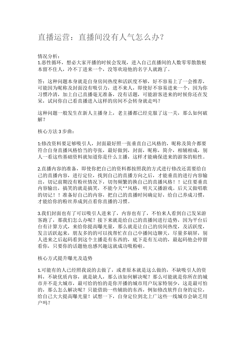直播间没有人气怎么办_第1页