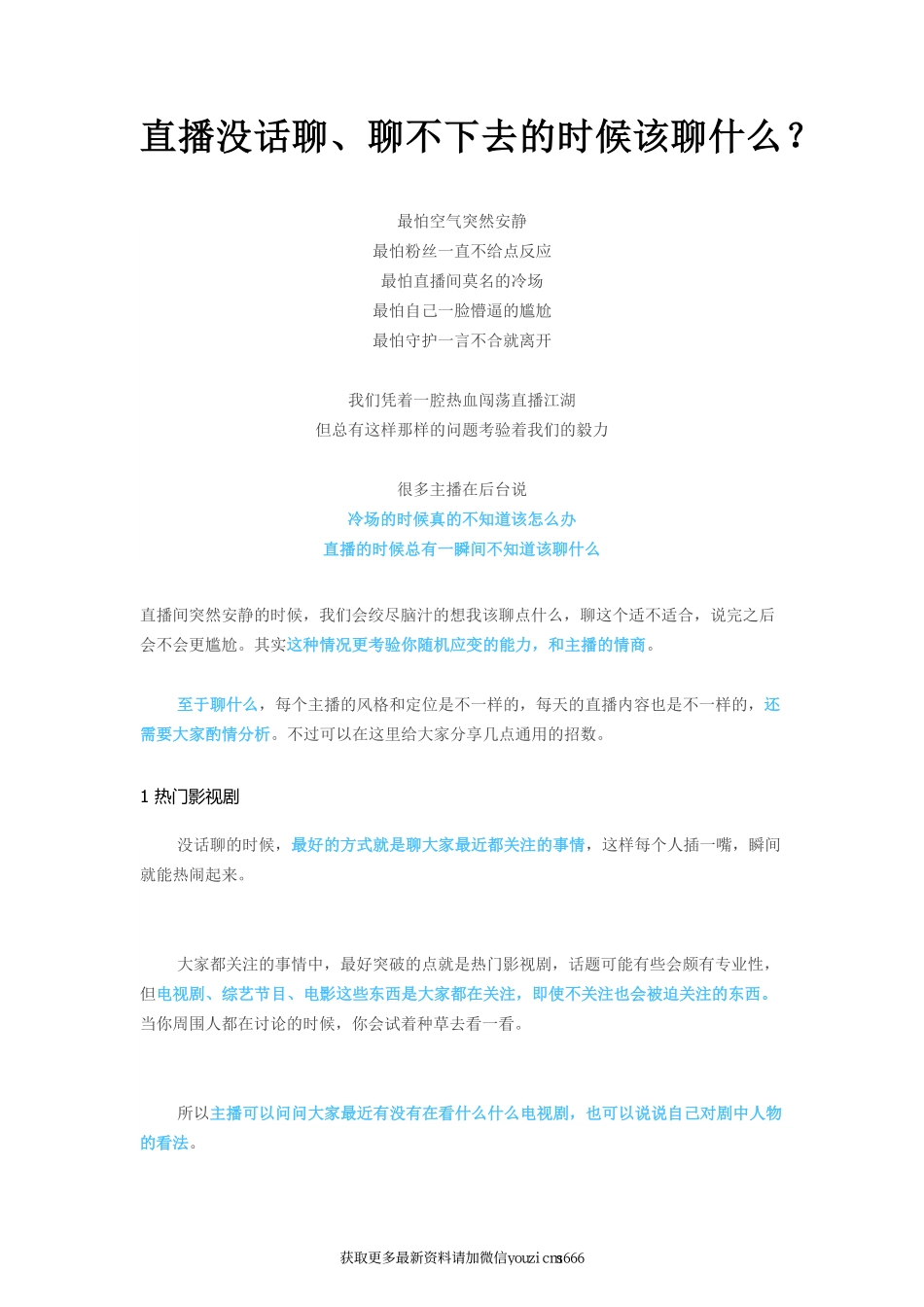 直播没话聊、聊不下去的时候该聊什么？_第1页