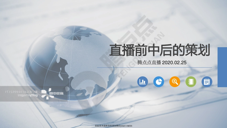 直播前中后的策划_第1页