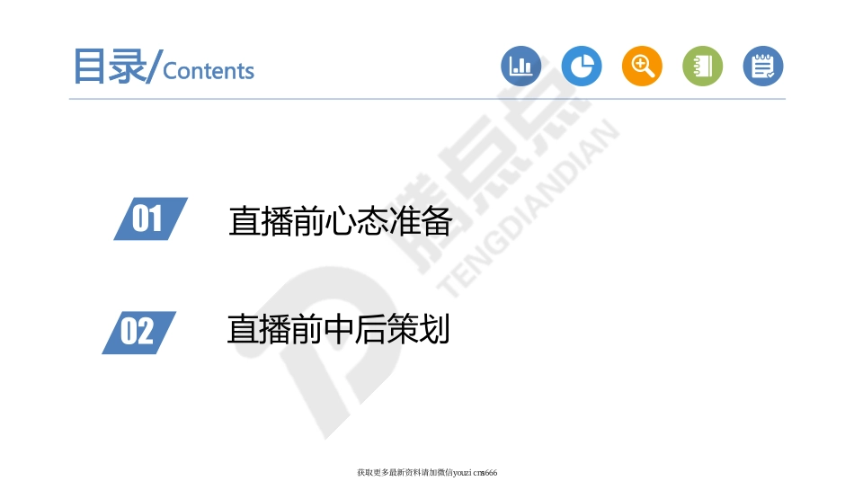 直播前中后的策划_第2页