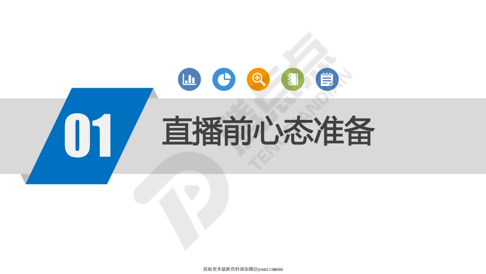 直播前中后的策划_第3页