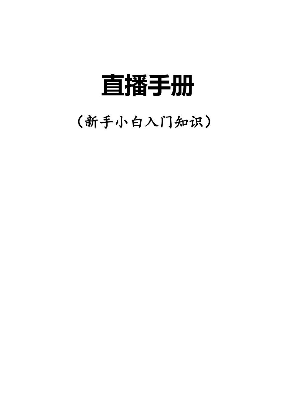 直播手册【新人必看】_第1页