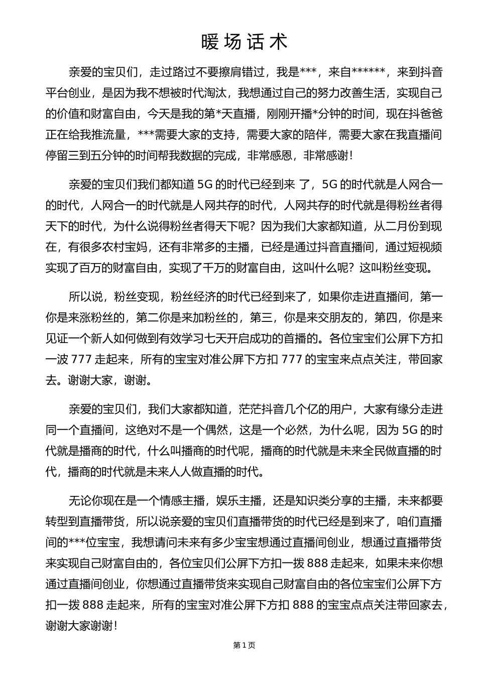 暖场话术_第1页