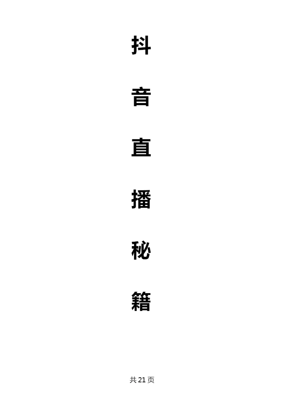 抖音直播秘籍_第1页