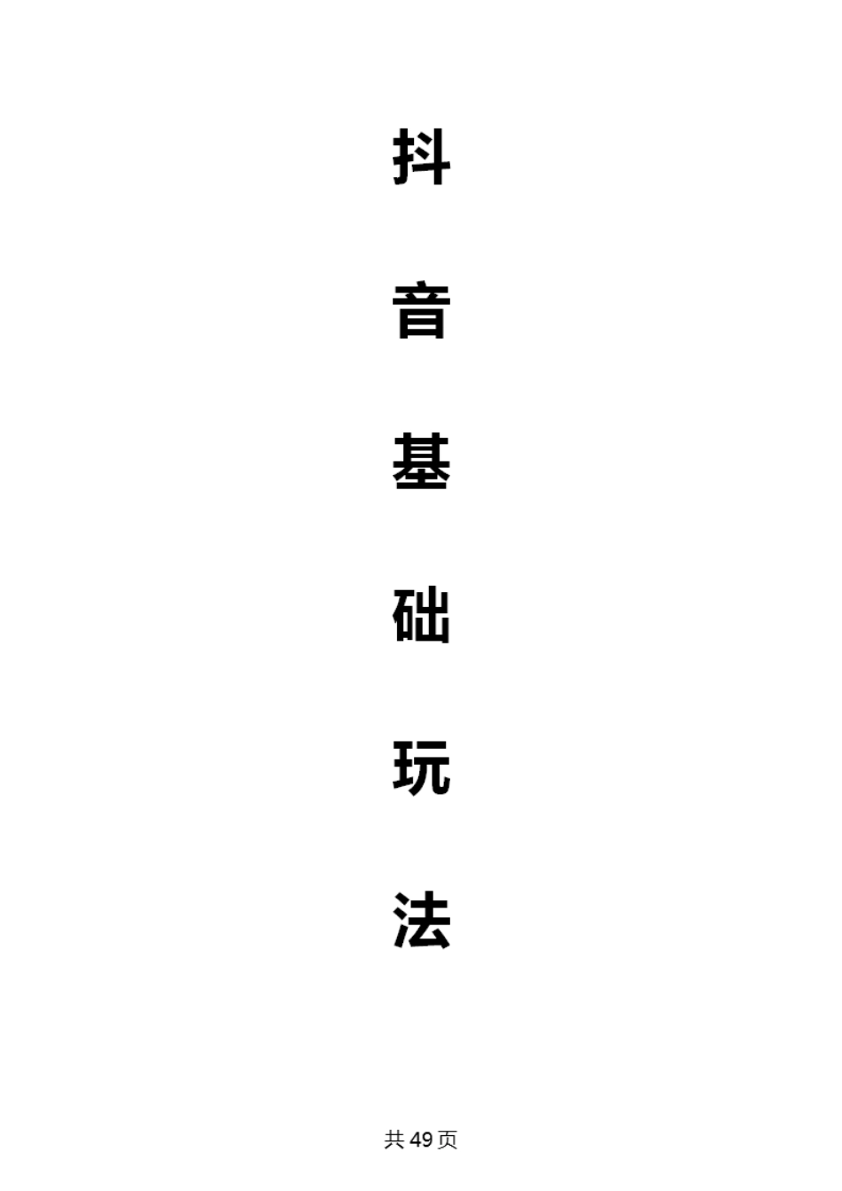 抖音基础玩法_第1页