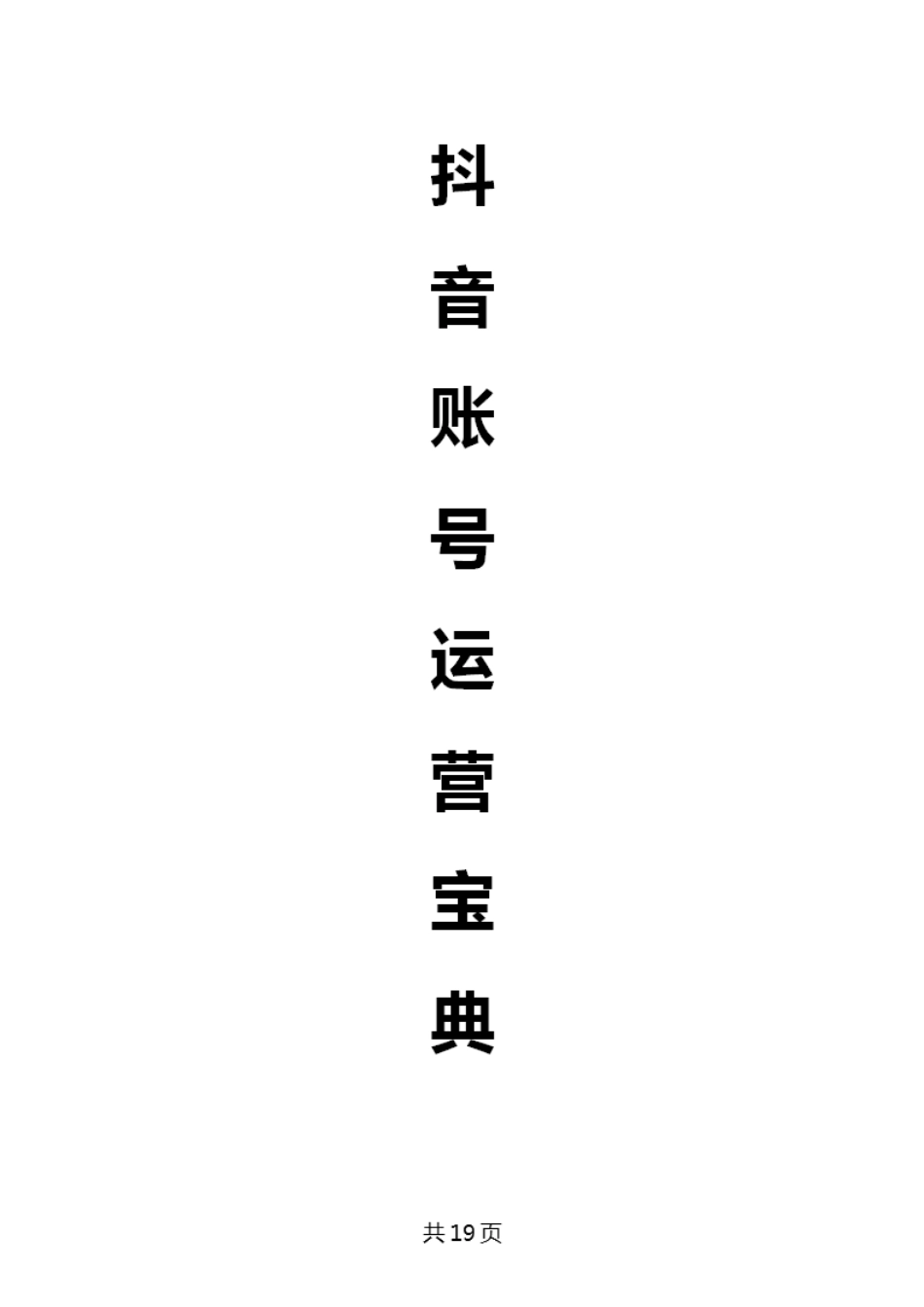 抖音账号运营宝典_第1页