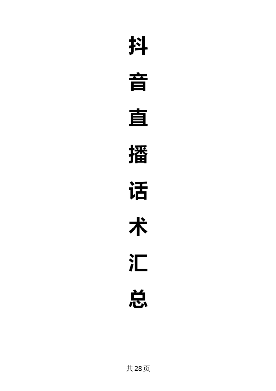 抖音直播话术汇总_第1页
