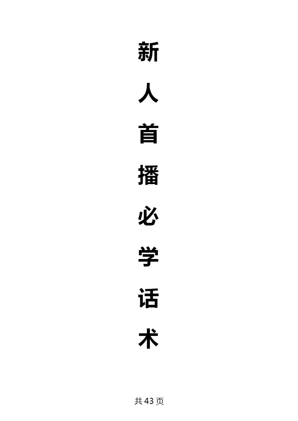 新人首播必学话术_第1页