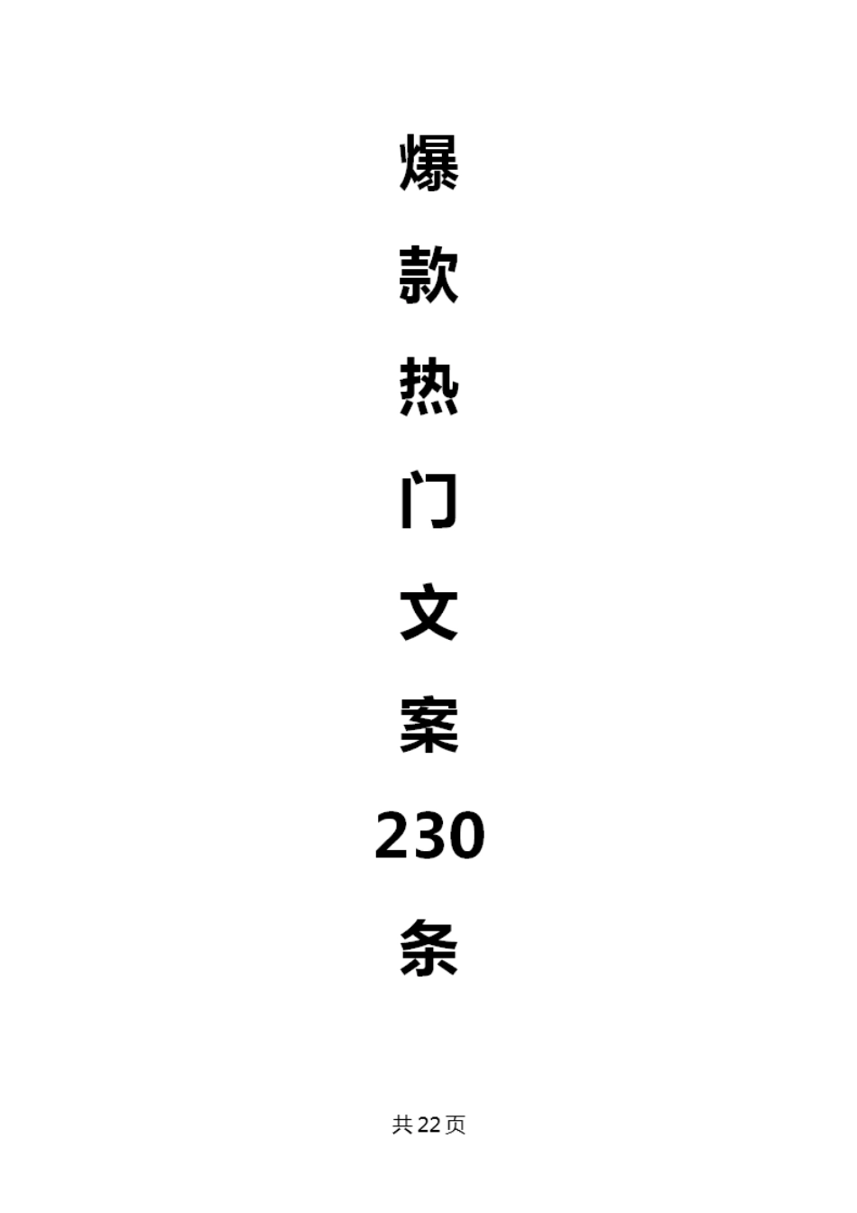 爆款热门文案230条_第1页