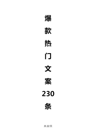 爆款热门文案230条