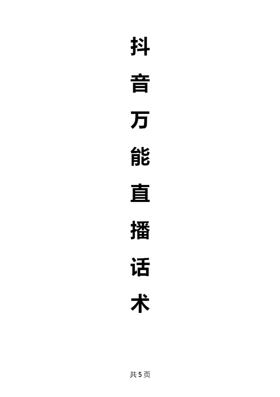 抖音万能直播话术_第1页