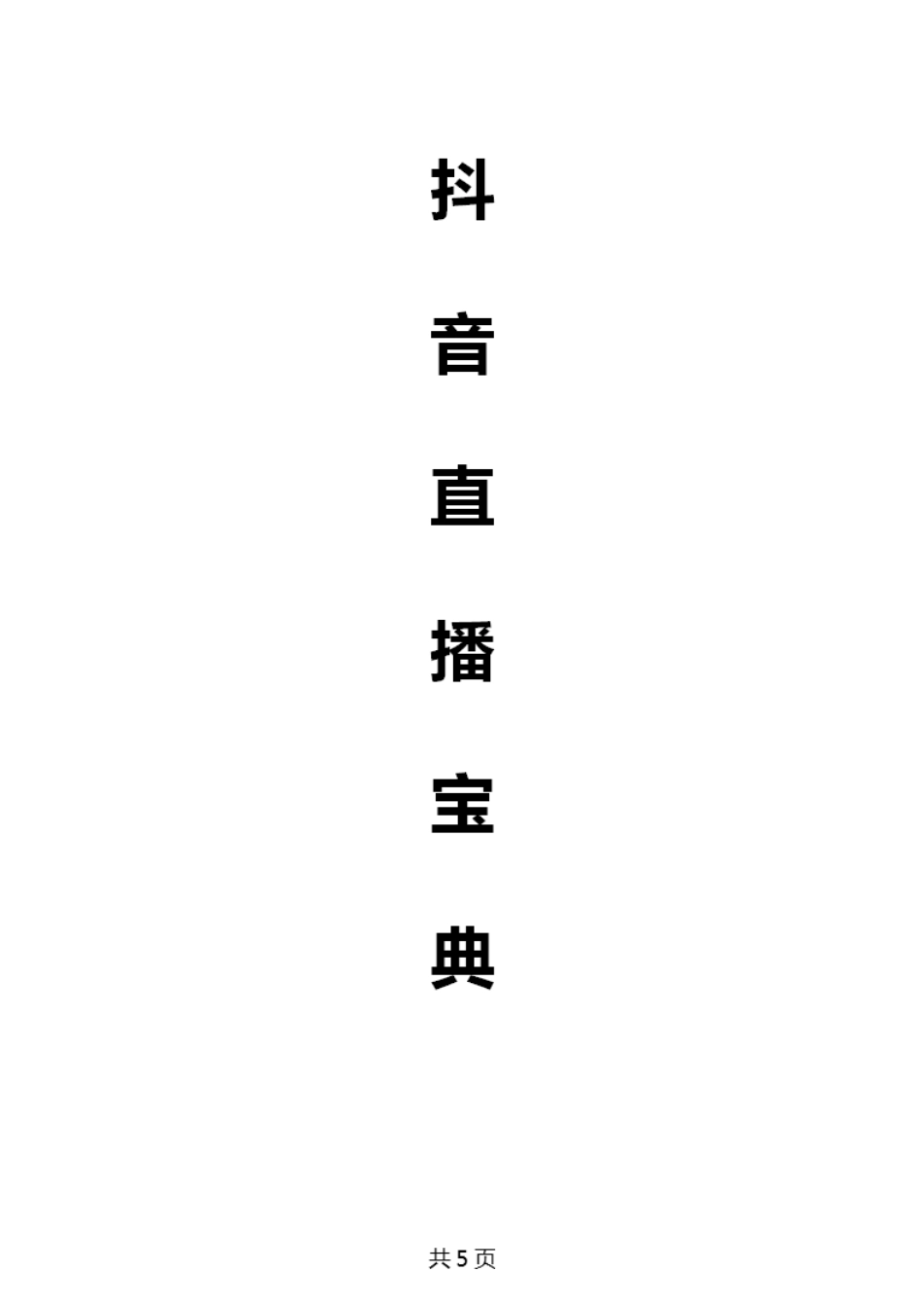 抖音直播宝典_第1页