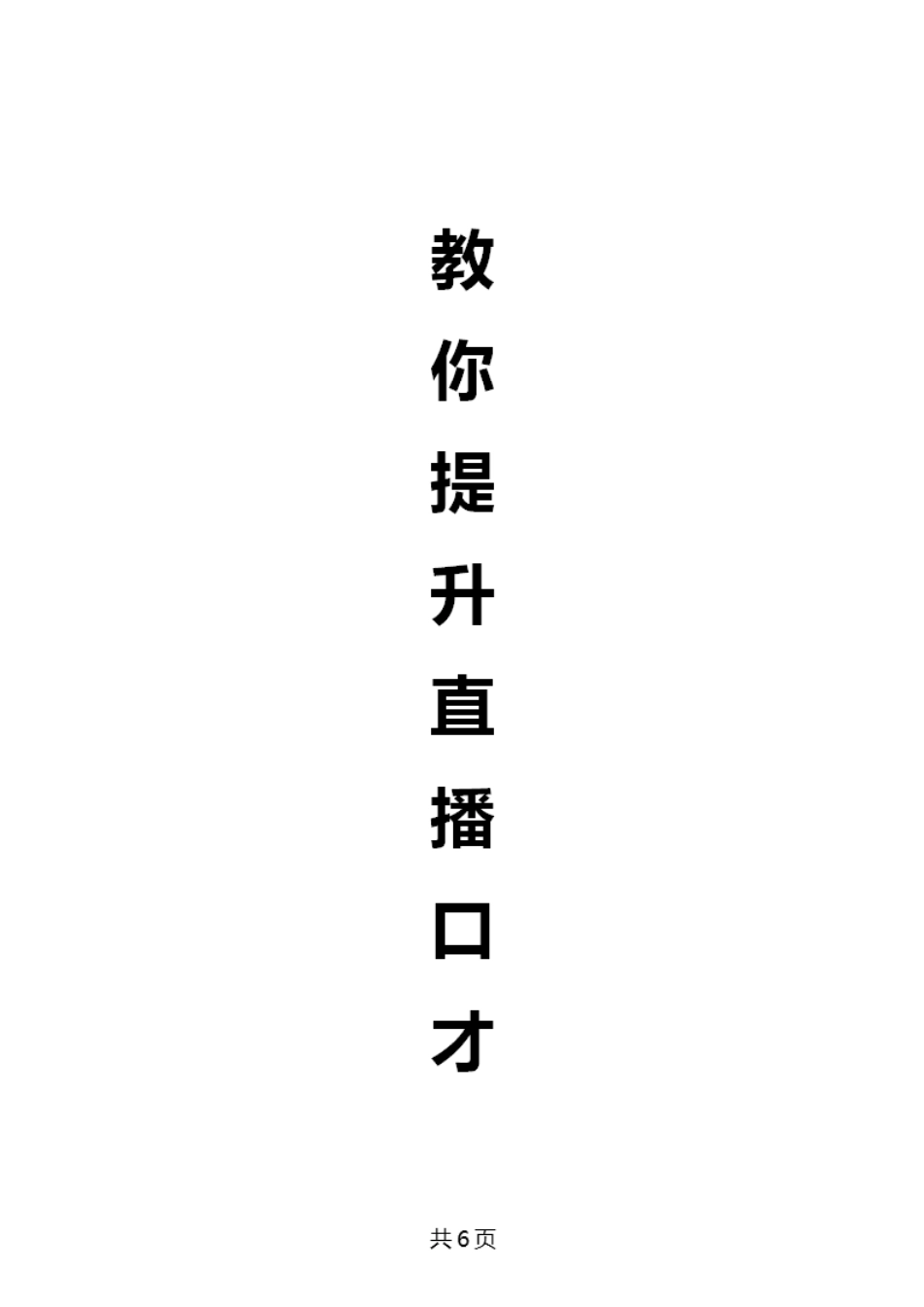 教你提升直播口才_第1页