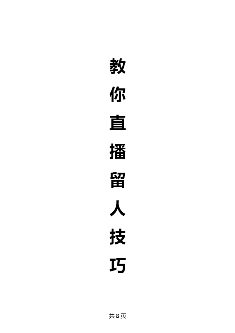 教你直播留人技巧_第1页