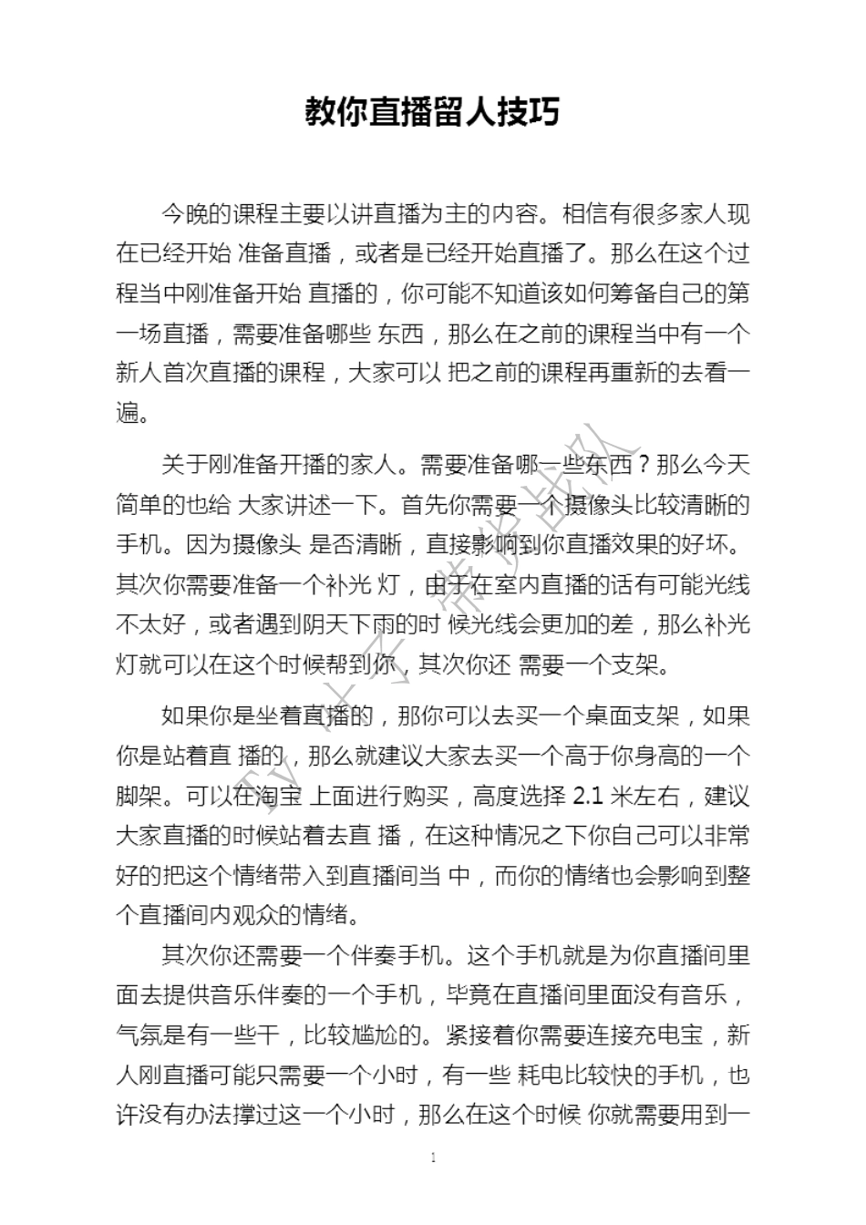 教你直播留人技巧_第2页