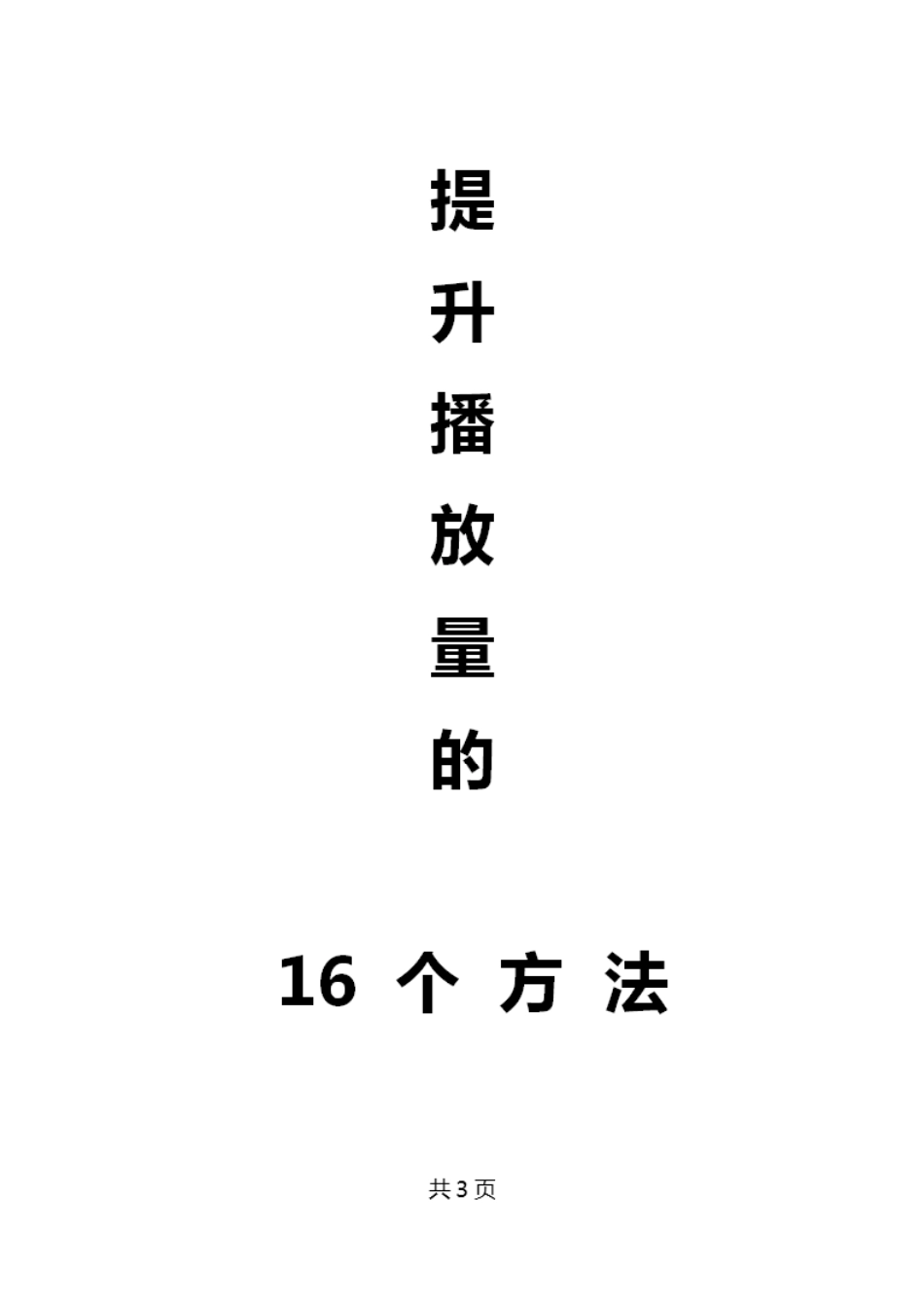 提升播放量的16个方法_第1页